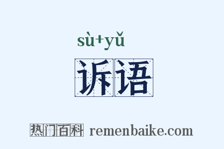 诉语是什么意思的图片